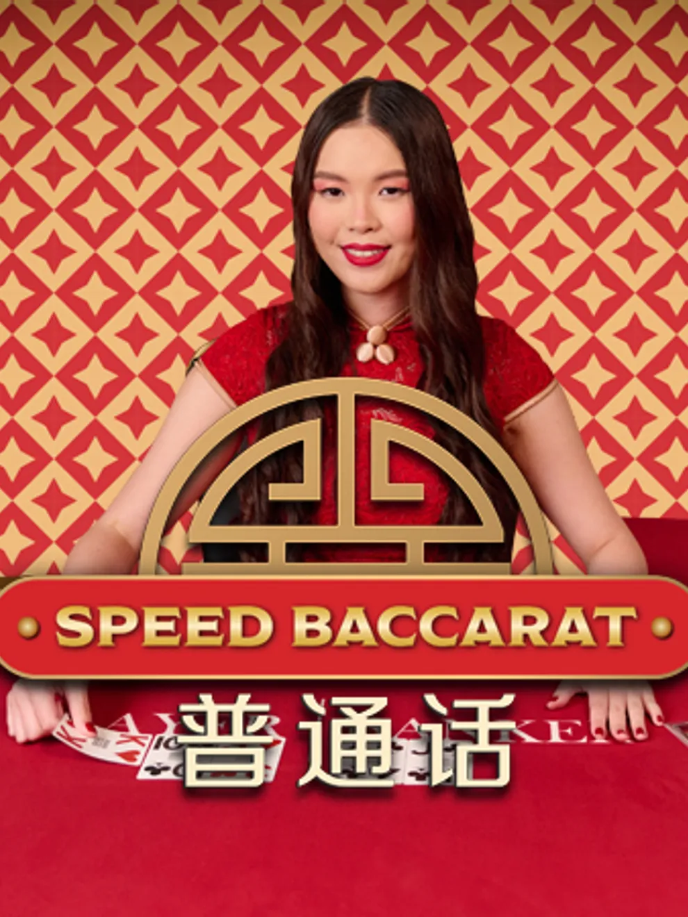 Speed Baccarat 1 No Comission — Playtech Live